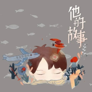 收聽沫黎的他的故事 (完整版)歌詞歌曲