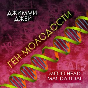 ดาวน์โหลดและฟังเพลง Ген молодости (Explicit) พร้อมเนื้อเพลงจาก Джимми Джей