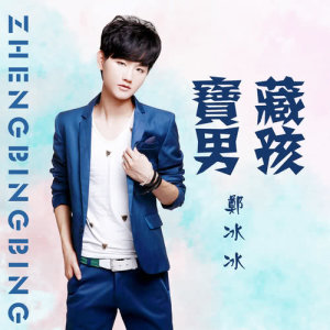 Listen to Zhe Cheng Shi Feng Hen Da song with lyrics from 郑冰冰