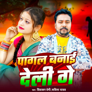 收听Diwakar premi的Pagal Banai Deli Ge歌词歌曲