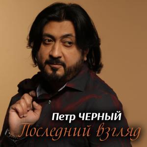 Listen to Последний взгляд song with lyrics from Петро Чорний