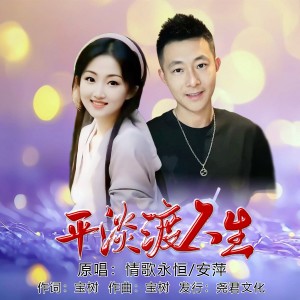 收听情歌永恒的平淡渡人生（对唱版） (伴奏)歌词歌曲