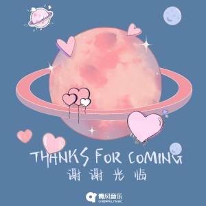 Listen to 谢谢光临 song with lyrics from 胖虎（董欣怡）