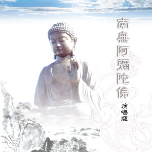 Album 南无阿弥陀佛 (新韵演唱版) from 林振明