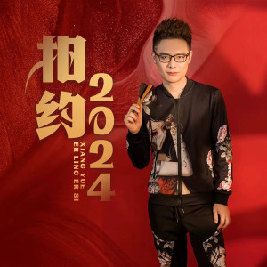 Album 相约2024李敏轩 from 