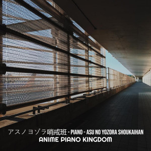 Dengarkan アスノヨゾラ哨戒班 (Asu No Yozora Shoukaihan) [Piano Version] lagu dari Anime piano Kingdom dengan lirik