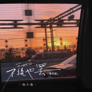收聽湯不唱的不提也罷 (粵語版)歌詞歌曲