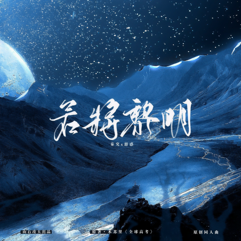 若将黎明——木苏里《全球高考》秦究x游惑 (伴奏)