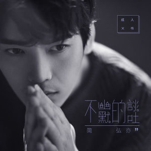 Dengarkan 不幽默的談吐 lagu dari 简红 dengan lirik