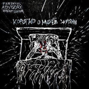 Schizoid的專輯Коротко о моей жизни (Explicit)