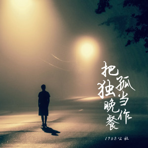 Dengarkan lagu 把孤独当作晚餐 nyanyian 1908公社 dengan lirik