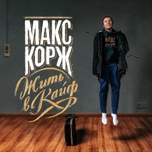 ดาวน์โหลดและฟังเพลง За тобой พร้อมเนื้อเพลงจาก Макс Корж