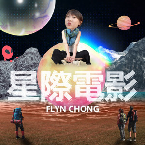 星际电影 dari Flyn张慧雯