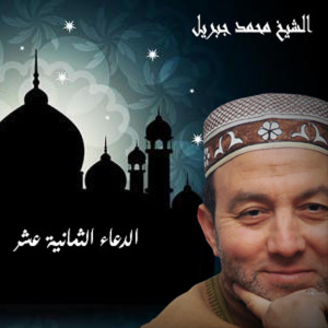 Listen to Doaa (Part 18) song with lyrics from El Sheikh Mohamed Gebril