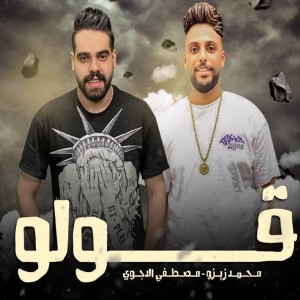 Listen to قولو song with lyrics from Mostafa El Degwy