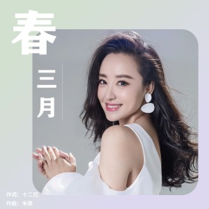 Album 春三月——周旋 from 周旋