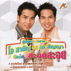 收聽คู่แฝดโอเอ的ส่งเจ้าด้วยเหล้าขาว歌詞歌曲