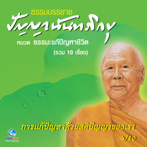 ดาวน์โหลดและฟังเพลง การแก้ปัญหาด้วยสติปัญญาของเรา พร้อมเนื้อเพลงจาก หลวงพ่อปัญญา นันทภิกขุ