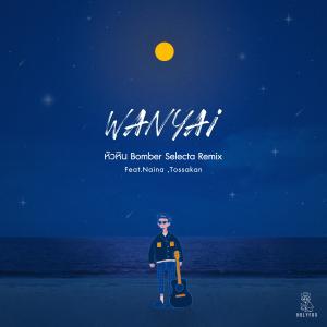 ดาวน์โหลดและฟังเพลง หัวหิน (feat. นายนะ & ทศกัณฐ์) [Bomber Selecta Remix] (Bomber Selecta Remix) (Remix) พร้อมเนื้อเพลงจาก Wanyai