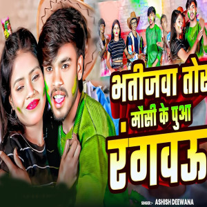 Listen to Bhatejava Tor Mause Ke Pua Rangavau song with lyrics from Ashish Deewana