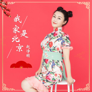 Listen to 我家是北京 (伴奏) song with lyrics from 赵净颐