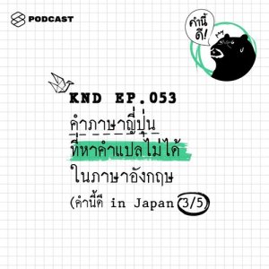ดาวน์โหลดและฟังเพลง คำนี้ดี EP.53 คำภาษาญี่ปุ่นที่หาคำแปลไม่ได้ในภาษาอังกฤษ พร้อมเนื้อเพลงจาก คำนี้ดี