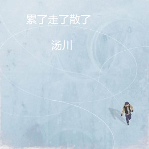 收听汤川的累了走了散了 (伴奏)歌词歌曲