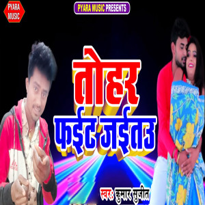 Album Tohar Fait Jaitau from Kumar Sujeet Singh