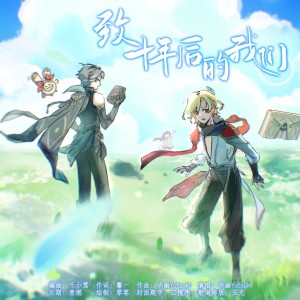 Album 致十年后的我们 from 华幽Yutsuki