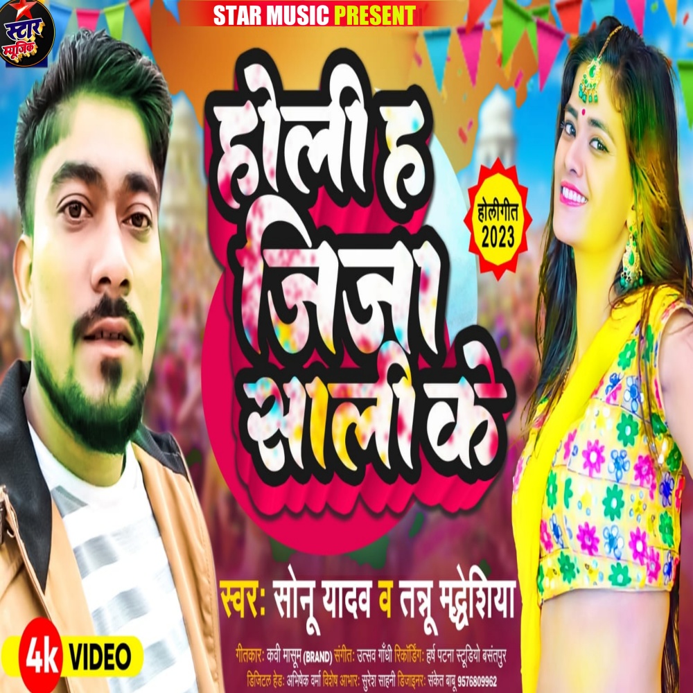 Holi Ha Jija Sali Ke (Holi song)