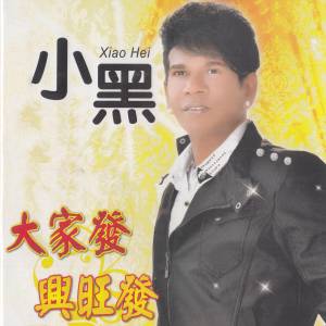 收聽小黑的男子漢歌詞歌曲