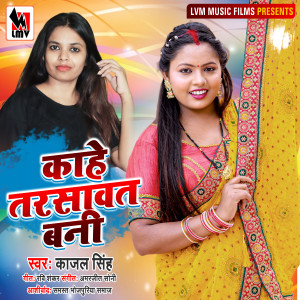 收聽Kajal Singh的Kahe Tarsawat Bani (Bhojpuri)歌詞歌曲