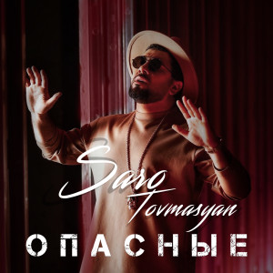 Listen to Опасные song with lyrics from Saro Tovmasyan