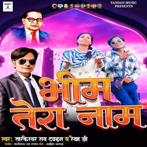 收聽Tarkeshwar Rao Tandan的Bhim Tera Nam歌詞歌曲