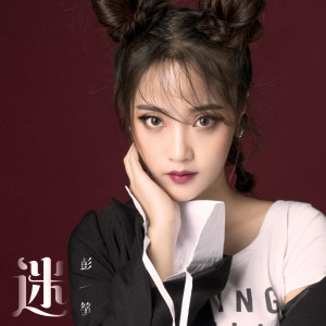收聽彭箏的迷 (伴奏)歌詞歌曲