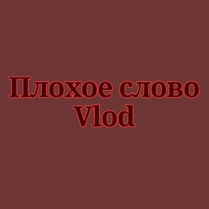 Listen to Плохое слово song with lyrics from VLOD