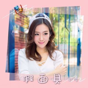 Album 假面具 from 赵滢