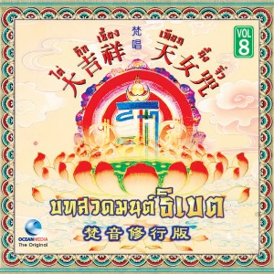Dengarkan lagu เทียนนึ้งจิ่ว (口白) nyanyian Ocean Media dengan lirik