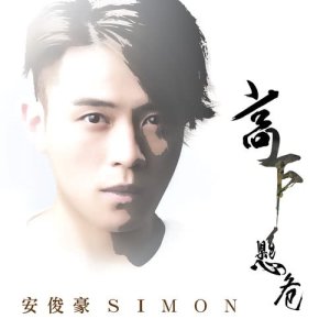 收聽安俊豪的高下懸危歌詞歌曲