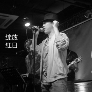 收聽紅日的綻放 (紀錄片《回頭看·向前走》片尾曲)歌詞歌曲