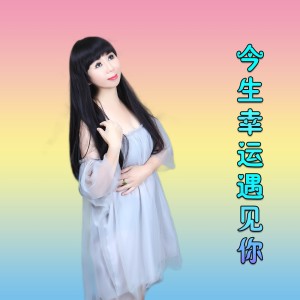 Listen to 今生幸运遇见你 (cover: 月下思故人|李英) (完整版) song with lyrics from 媚儿菲菲 