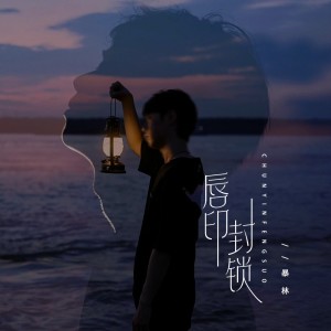 Album 唇印封锁（深情男版） oleh 暴林
