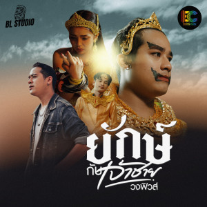 Album ยักษ์กับเจ้าชาย - Single from วงฟิวส์