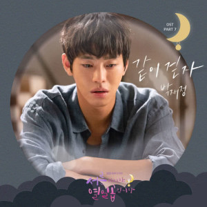 ดาวน์โหลดและฟังเพลง Walk with me พร้อมเนื้อเพลงจาก Jae Jung Parc