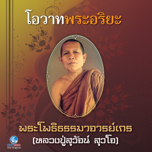 收听วิษณุกร的โอวาทพระอริยะ - พระโพธิธรรมาจารย์ (หลวงปู่สุวัจน์ สุวโจ)歌词歌曲