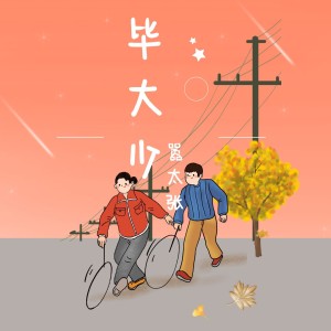 Album 毕大少 from 