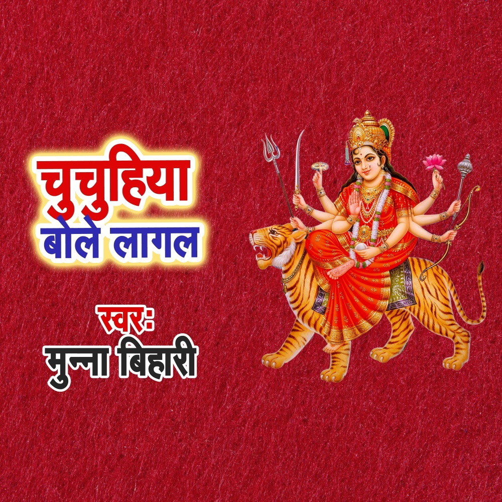 Chuchuhiya Bole Lagal