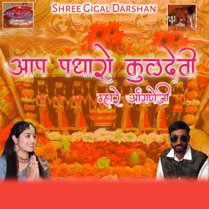 Album Aap Padharo Kuldevi Mare Aangne from Komal Amrawat