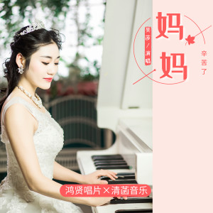 Listen to 妈妈辛苦了 song with lyrics from 吴莎