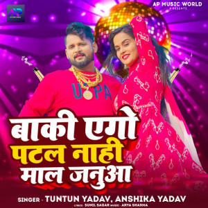 Listen to Baki Ego Patal Nahi Maal Januaa song with lyrics from Tuntun Yadav